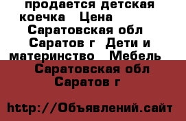 продается детская коечка › Цена ­ 1 000 - Саратовская обл., Саратов г. Дети и материнство » Мебель   . Саратовская обл.,Саратов г.